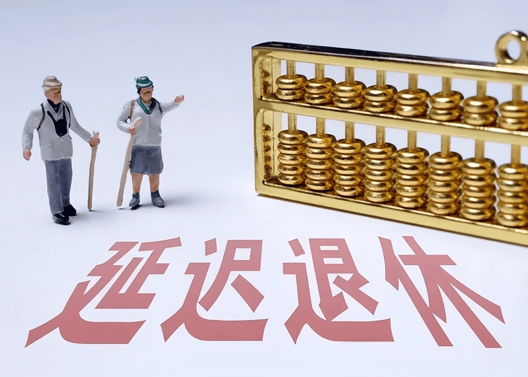 社保延遲退休重磅更新，你準(zhǔn)備好了嗎？最新政策解讀！