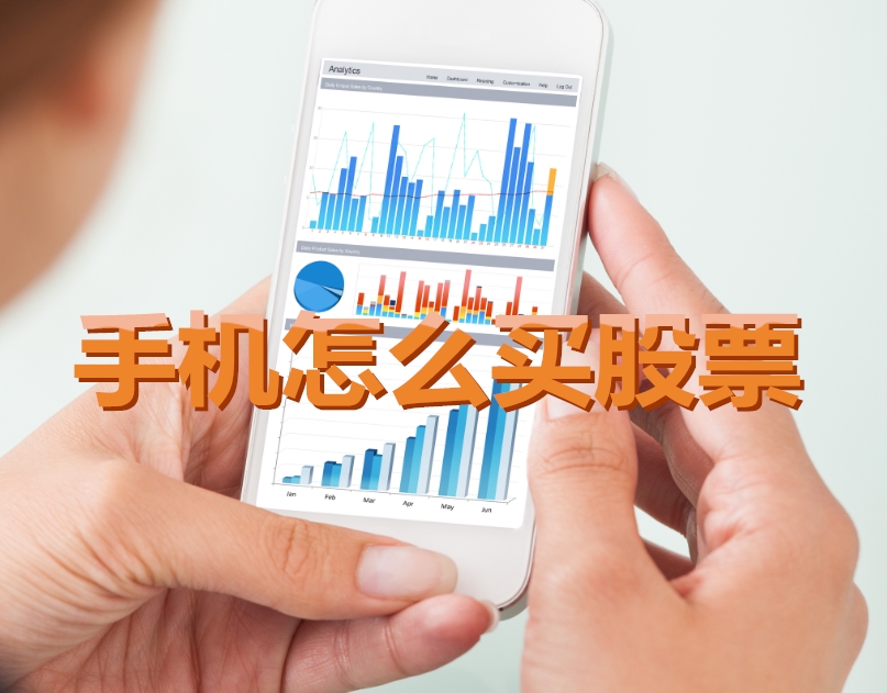 手機(jī)炒股入門，如何用手機(jī)購買股票，開啟股市探索之旅？