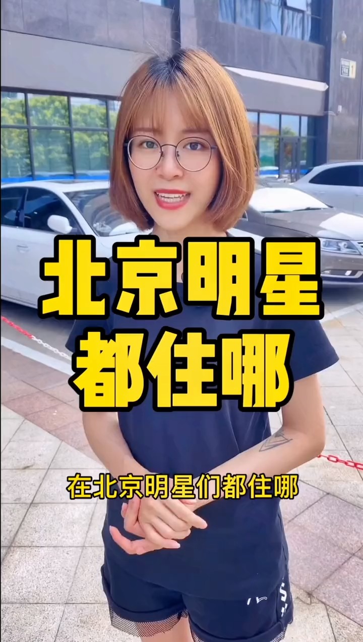 揭秘明星居住北京何處，高科技生活新紀元探秘