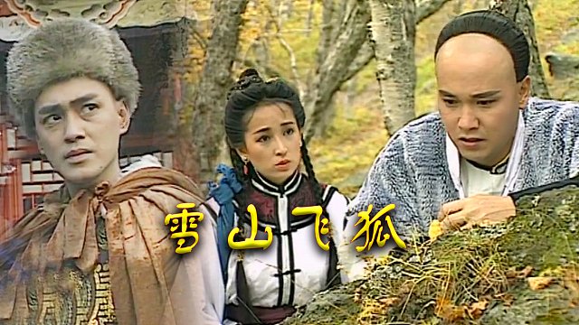 瑤山飛狐電視劇，時(shí)代印記與文化傳承的視聽盛宴