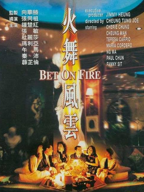 電影火舞風(fēng)云，背景、事件、影響與時代地位的深度探究