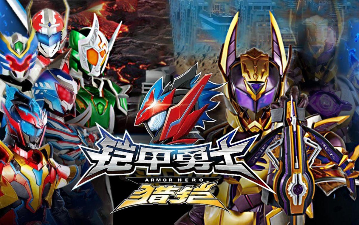 最新鎧甲英雄,最新鎧甲英雄，時(shí)代之光下的英勇傳奇