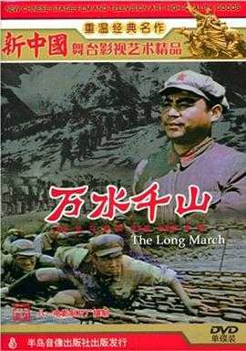 電影萬水千山，史詩般的旅程啟航