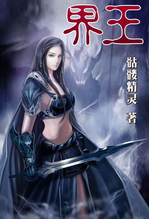 骷髏精靈最新小說，時代之光與奇幻巨獻