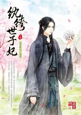 紈绔世子妃最新章節(jié)，引爆閱讀激情的熱血傳奇