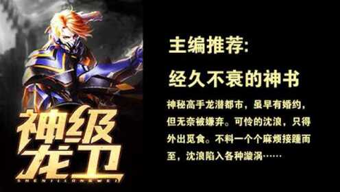 神級龍衛(wèi)沈浪，熱血冒險與英雄崛起的最新章節(jié)