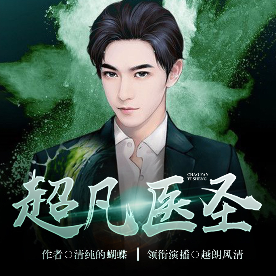 醫(yī)圣沈風，當代醫(yī)學傳奇的崛起、傳承與創(chuàng)新之路