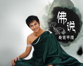 現(xiàn)代語境下的佛教思想新解讀，佛說最新探討