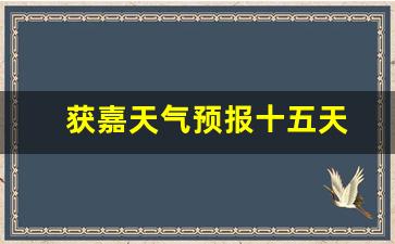 獲嘉天氣實(shí)時(shí)更新，最新氣象信息及未來趨勢(shì)解析
