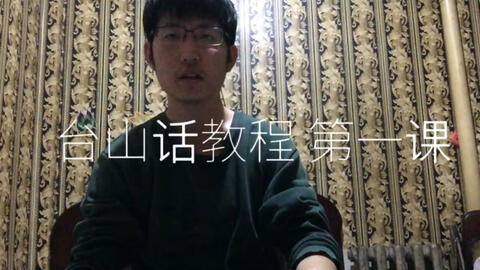 最新臺(tái)山話學(xué)習(xí)指南，探索臺(tái)山話的奧秘